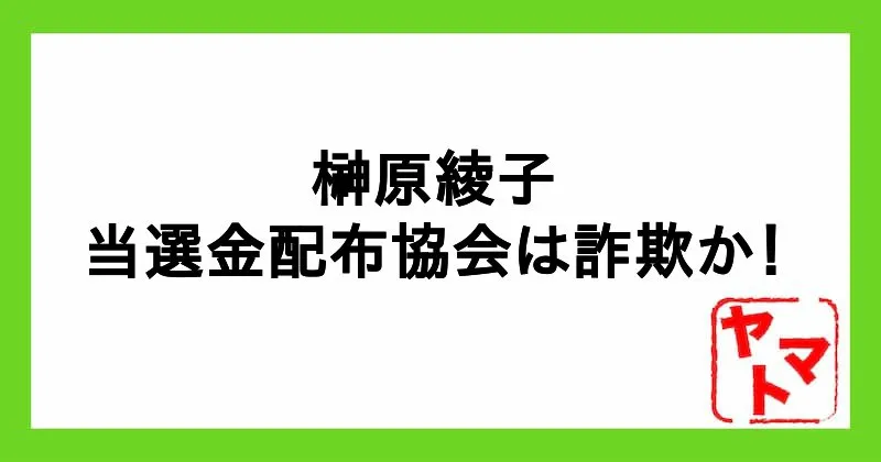 榊原綾子の当選金配布協会は詐欺！アドバイザー・コンサルタントの手口と危険性を解説