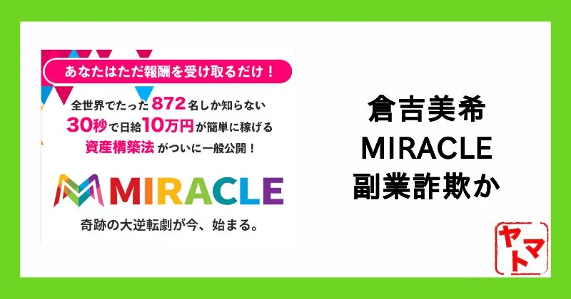 MIRACLE(ミラクル)はスマホ副業詐欺？倉由美希について調査