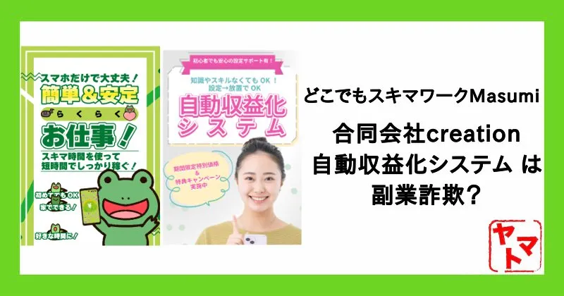 合同会社creationの副業は詐欺？どこでもスキマワークMasumi・自動収益化システム・関根敦史を調査