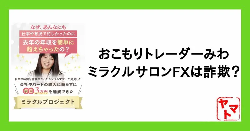 【おこもりトレーダーみわ】ミラクルサロンFXは詐欺？システムの実態を調査