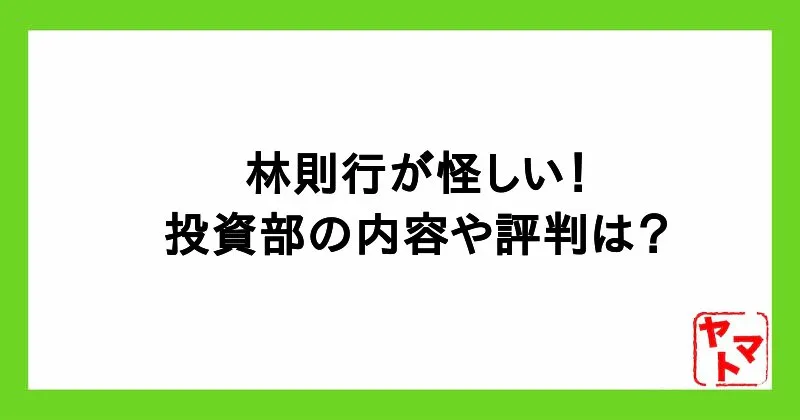 林則行の投資部が怪しい！評判・費用は？スマホ副業を詐欺か調査！