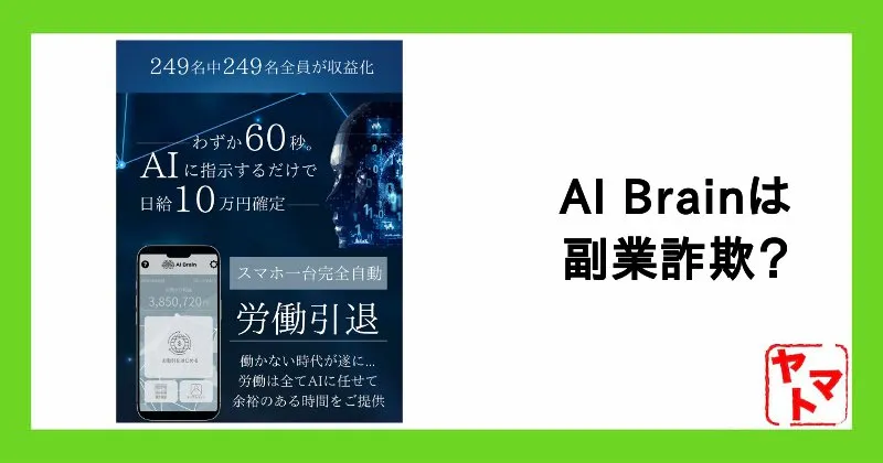 AI Brain(AIブレイン)は副業詐欺？生成AIコンテンツ完全自動売買プラットフォームを調査