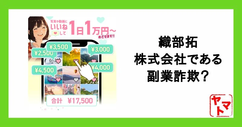 【株式会社である 織部拓】副業詐欺？「いいねして1日1万円」の評判や口コミを調査