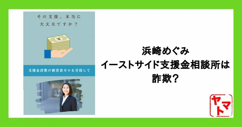 浜崎めぐみの詐欺に注意！イーストサイド支援金相談所・株式会社Golden-Appleの実態を調査