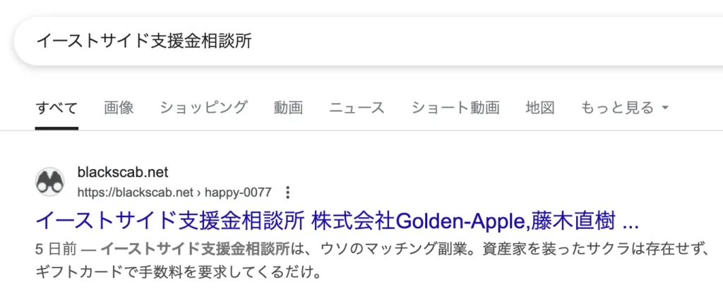 浜崎めぐみの詐欺に注意!イーストサイド支援金相談所・株式会社Golden-Appleの実態を調査