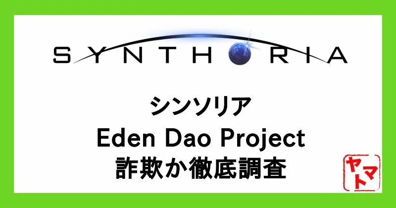 シンソリアのメタバース！Eden Dao Projectのアプリを徹底調査！