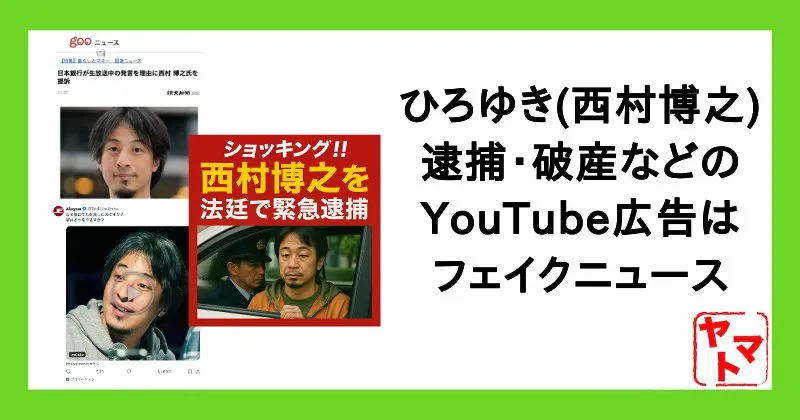 ひろゆき(西村博之)逮捕の広告はフェイクニュースで詐欺！破産やAI投資で稼いだのも嘘【Kōdo Tradeline】