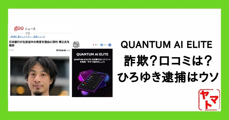 QUANTUM AI ELITEは詐欺？口コミは？ひろゆき逮捕・破産・提訴はウソ