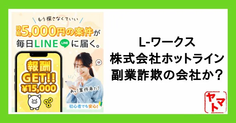 株式会社ホットラインは副業詐欺？L-ワークスで稼げるのか口コミや評判を調査