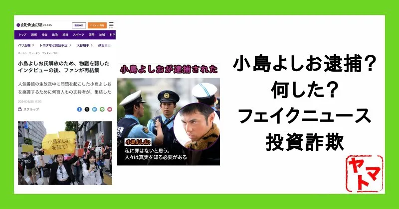 「小島よしお逮捕」って何した？家宅捜索は嘘！投資詐欺のフェイクニュースに注意！