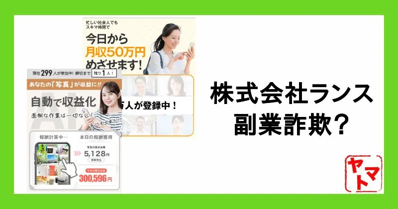 株式会社ランスの副業は詐欺？福原浩一・中島里奈のLINEなど怪しい実態を調査