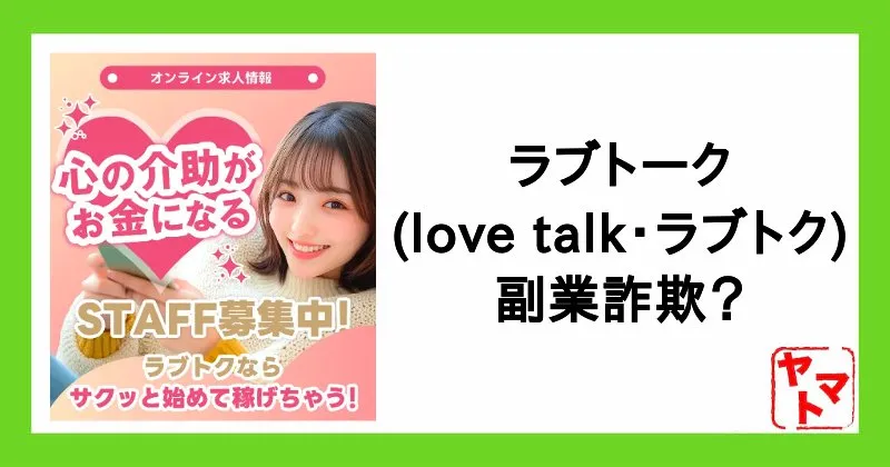 ラブトーク(love talk・ラブトク)は副業詐欺？に誘導するオープンチャットに注意