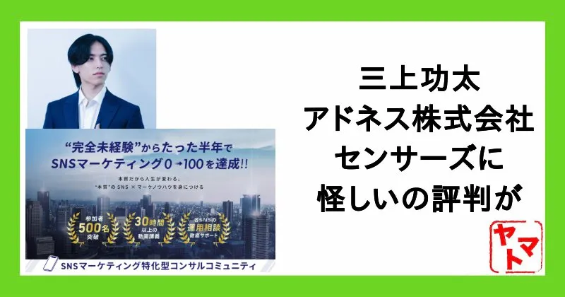 【三上功太】アドネス株式会社のセンサーズに怪しい・詐欺・やばいの評判が！調査しました