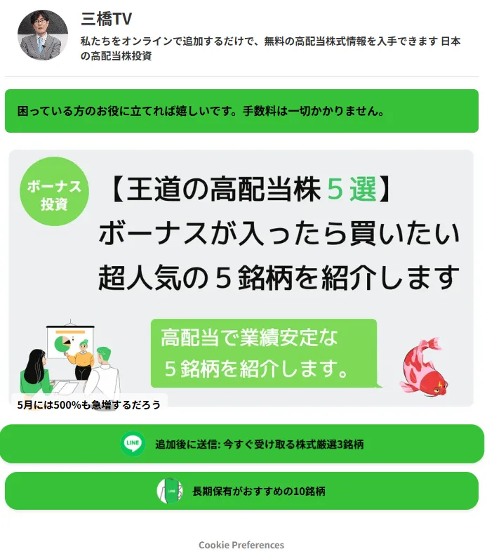 三橋貴明のAI広告は詐欺!YouTubeから誘導される怪しい株のLINEに注意!