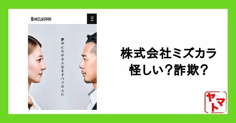 株式会社ミズカラは怪しい？コーチングには詐欺との口コミも？評判を調査