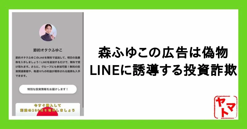 森ふゆこの詐欺広告に注意！YouTubeやインスタからLINEに誘導するのは偽物です