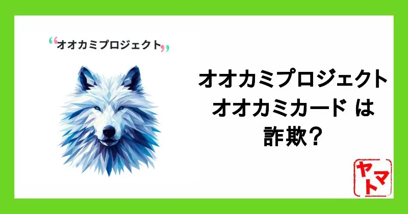 オオカミプロジェクト(オオカミカード)は詐欺？怪しい望月こうせい・長田忠千代について調査