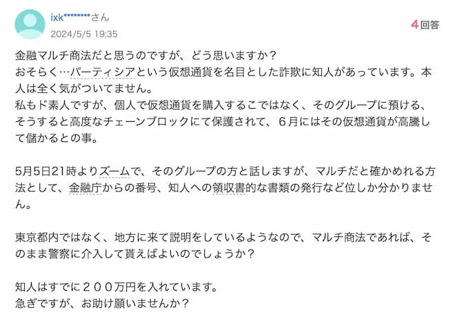 パーティシア仮想通貨は詐欺?怪しいネットワークビジネス(PDF)に注意