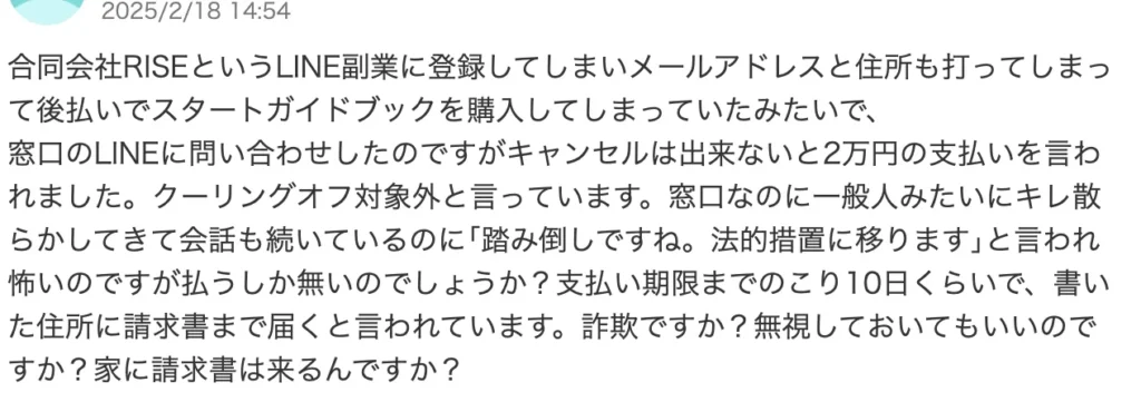 合同会社RISEの怪しい副業は詐欺?清水春佳(Shimizu Haruka)や怪しい評判・口コミを調査