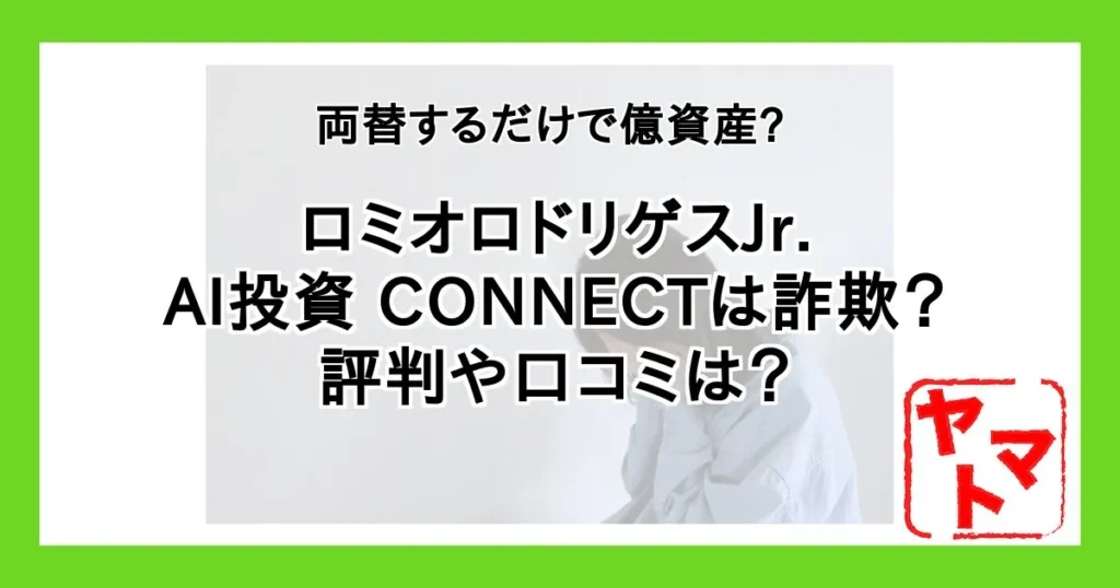 【ロミオロドリゲスjr】両替するだけで億資産「コネクト」は詐欺か！評判や口コミなどを調査