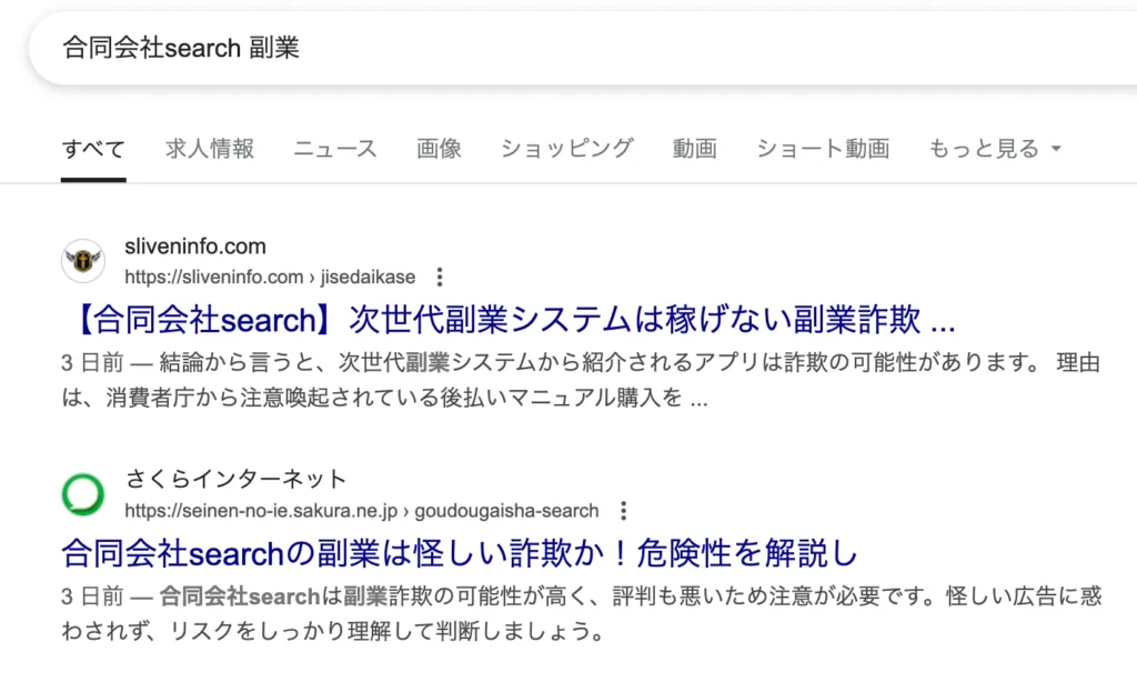 合同会社searchの副業は詐欺?「サーチ公式窓口」「シンプルお仕事スターターキット」で稼げるか調査