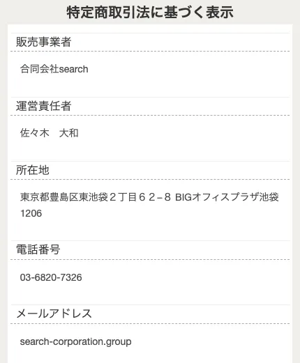 合同会社searchの副業は詐欺?「サーチ公式窓口」「シンプルお仕事スターターキット」で稼げるか調査
