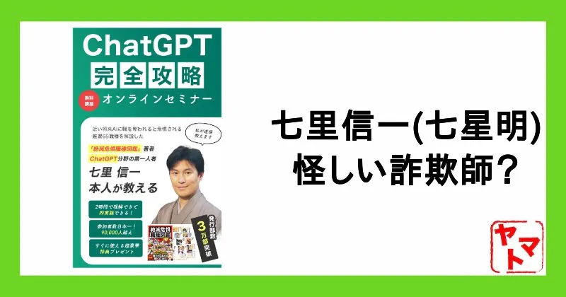 七里信一は怪しい詐欺師？経歴や「騙された」の評判・炎上・無料セミナーを調査