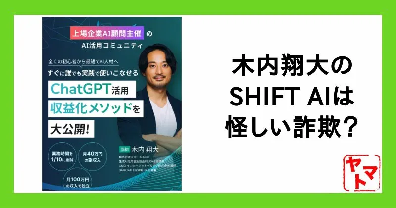 SHIFT AIは詐欺？木内翔大が怪しい！炎上や経歴・無料セミナーについて調査