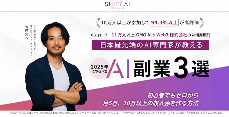 SHIFT AIは稼げない詐欺?木内翔大が怪しい!炎上や経歴・無料セミナーについて調査