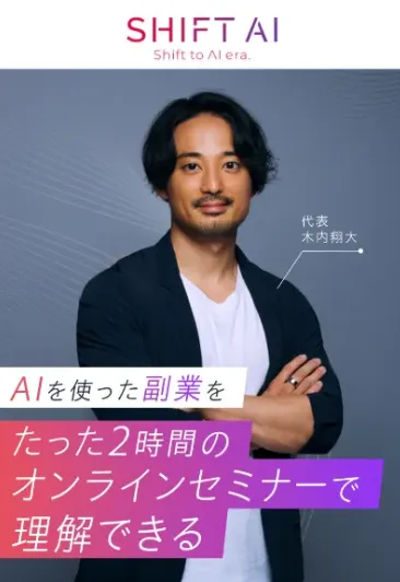 SHIFT AIは詐欺?木内翔大が怪しい!炎上や経歴・無料セミナーについて調査