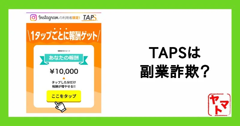 TAPS(タップス)は副業詐欺？口コミや評判・株式会社ワイズについて調査