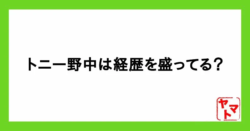 トニー野中は詐欺で評判がやばい?合同会社ノナックス・WealthCore・Tony's Familyを調査