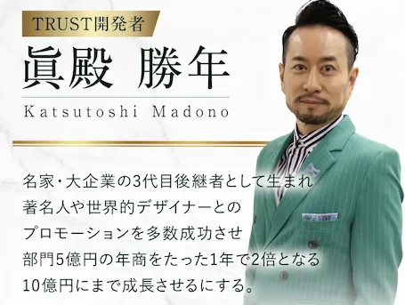 眞殿勝年のTRUST(トラスト)は投資詐欺?鈴木商事株式会社・評判や口コミなど実態を調査
