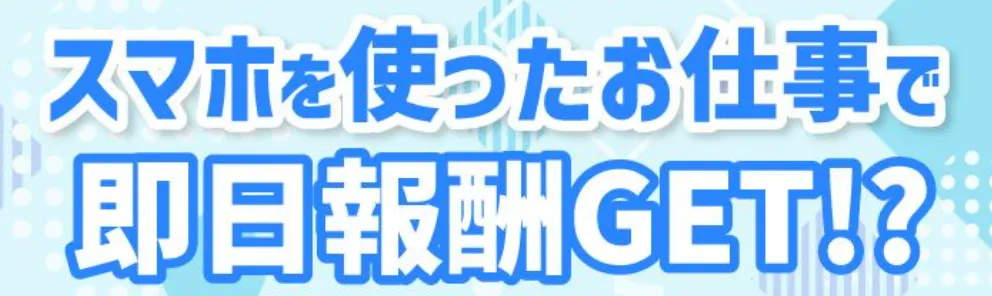 【竹内颯音】テクノソリューションズ株式会社の副業は詐欺?スマホを使ったお仕事で即日報酬GETを調査