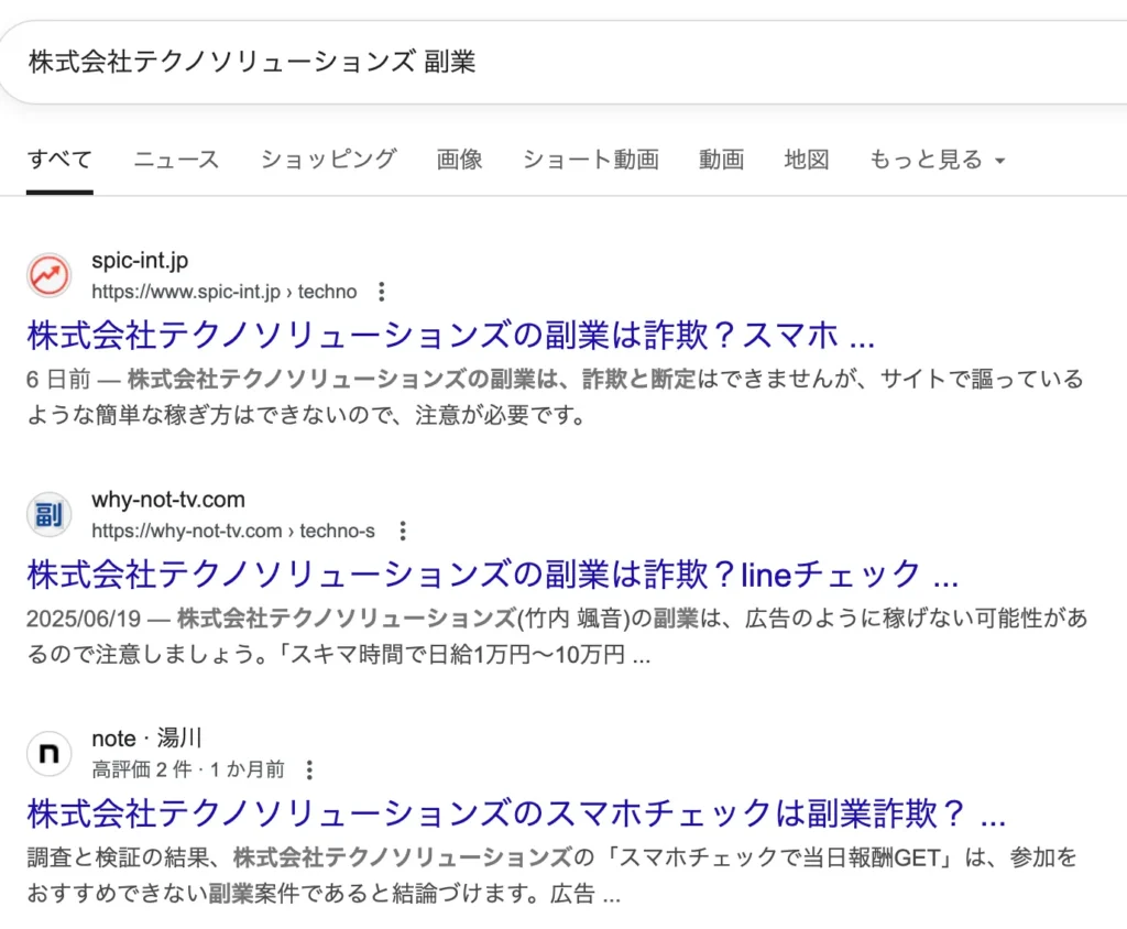 【竹内颯音】テクノソリューションズ株式会社の副業は詐欺?スマホを使ったお仕事で即日報酬GETを調査