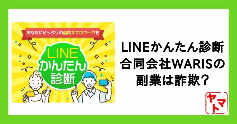合同会社WARISの副業は詐欺?LINEかんたん診断の口コミなどを含め調査