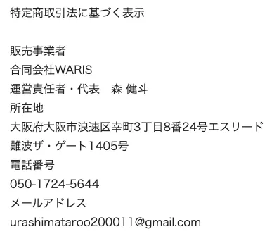 合同会社WARISの副業は詐欺?森健斗・株式会社一双のLINEかんたん診断について調査