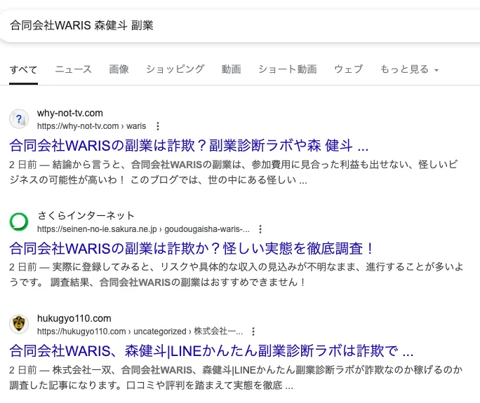 合同会社WARISの副業は詐欺?森健斗・株式会社一双のLINEかんたん診断について調査