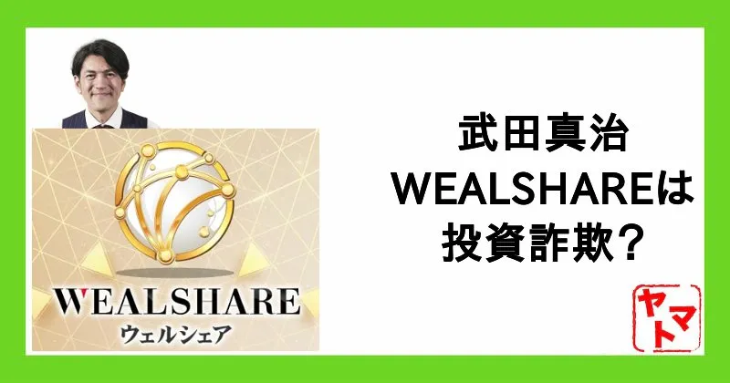 ウェルシェアは詐欺か？武田真治や副業の口コミやシステムについて調査
