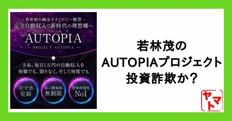若林茂のAUTOPIAプロジェクトは投資詐欺？HAYABUSAシステムなどの評判や口コミを調査