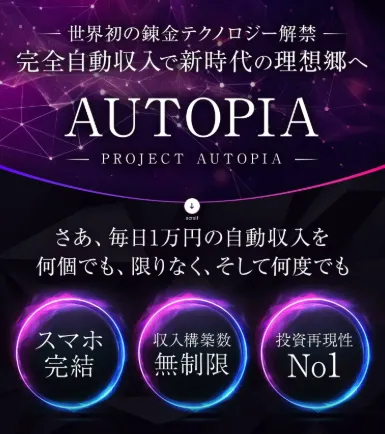 若林茂のAUTOPIAプロジェクトは投資詐欺?HAYABUSAシステムなどの評判や口コミを調査