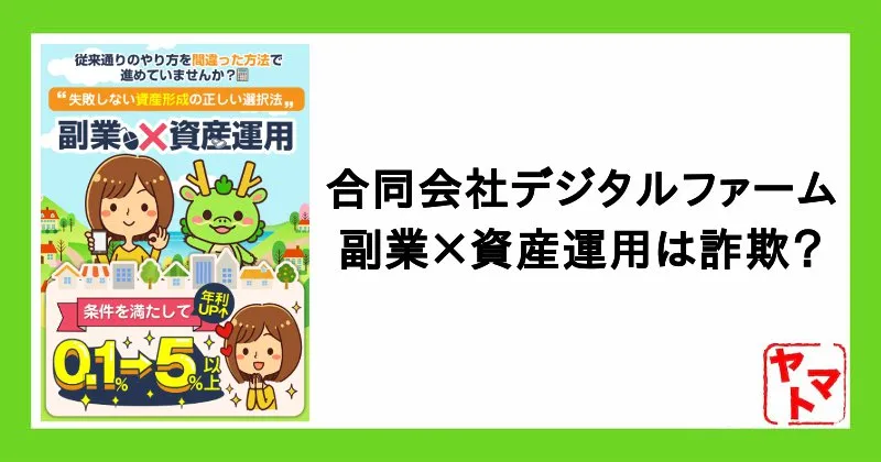 合同会社デジタルファームは詐欺？「副業×資産運用」の口コミや評判を調査