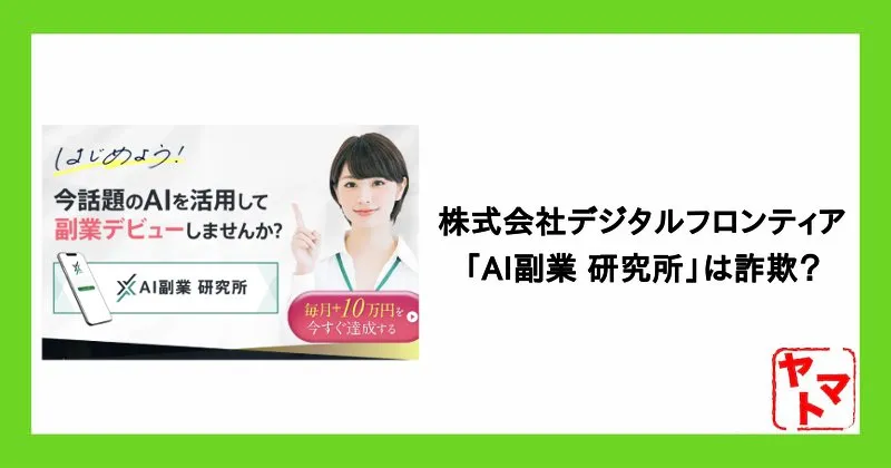 株式会社デジタルフロンティアの副業は詐欺？長谷川裕也やAI副業研究所を調査