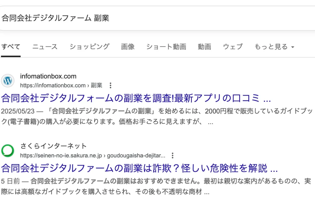 合同会社デジタルファームは詐欺?「副業×資産運用」の口コミや評判を調査