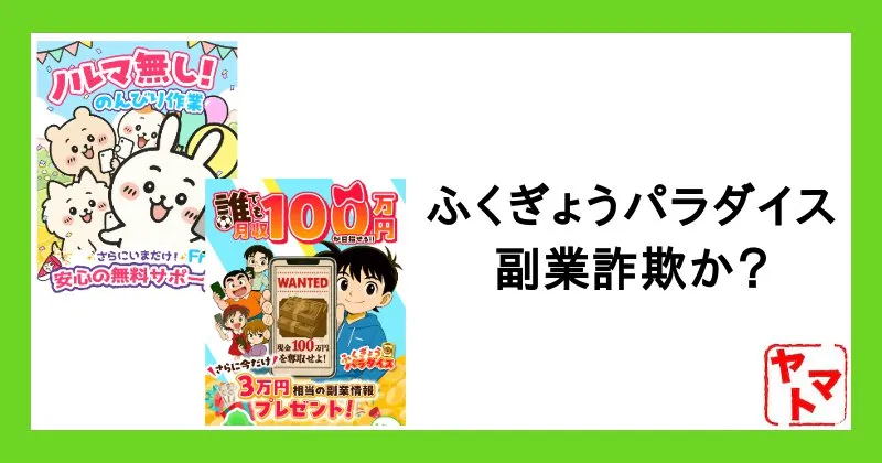 ふくぎょうパラダイス(ふくパラ)は詐欺？有名キャラのパクリサイトに注意！