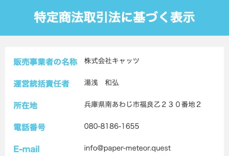 ふくぎょうパラダイスの特商法を確認【株式会社キャッツ・株式会社ホットライン】