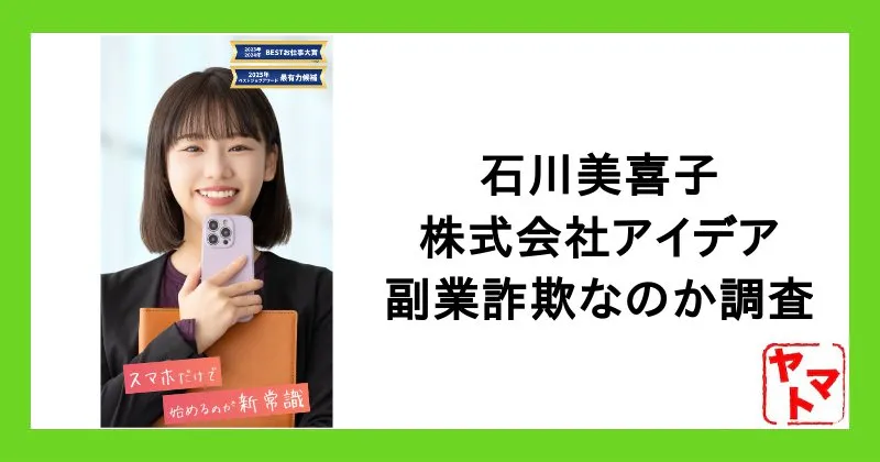 【石川美喜子】株式会社アイデアの副業は詐欺か！IC公式 ジョブパレットを調査