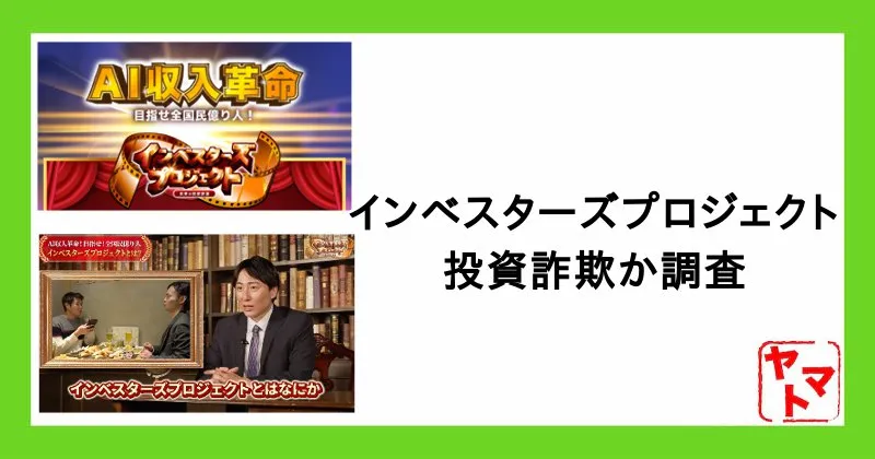 インベスターズプロジェクトは詐欺？口コミや評判・AIシステムで稼げるのか調査