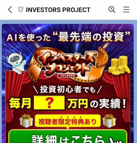 インベスターズプロジェクトは詐欺?口コミや評判・AIシステムで稼げるのか調査