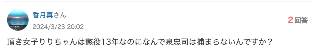 泉忠司はなぜ捕まらない?逮捕はまだ?
